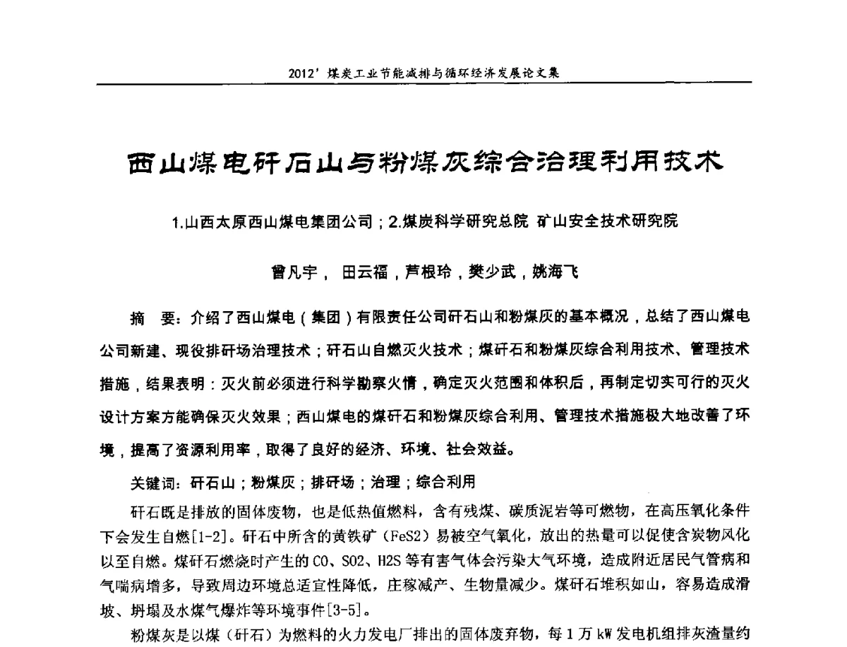 西山煤电矸石山与粉煤灰综合治理利用技术 - 2012’煤炭工业节能减排与循环经济发展论坛