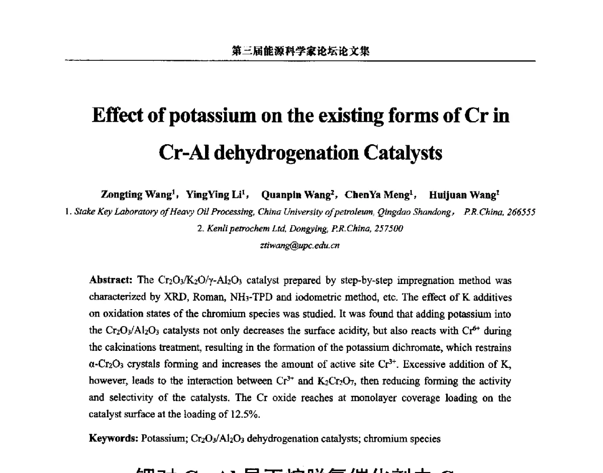 钾对Cr-Al异丁烷脱氢催化剂中Cr形式的影响研究 - 第三届中国能源科学家论坛