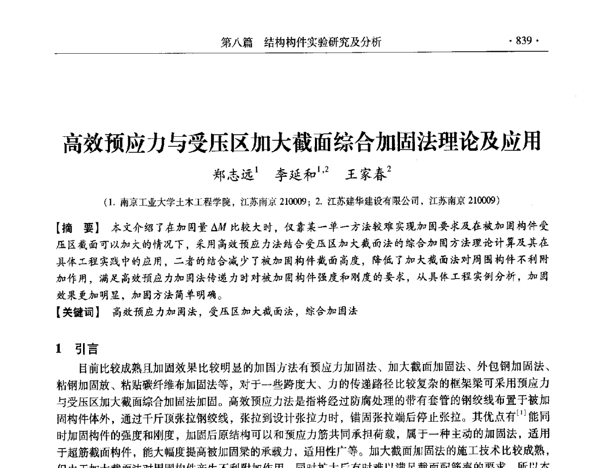 高效预应力与受压区加大截面综合加固法理论及应用 - 第十一届全国建筑物鉴定与加固改造学术交流会议