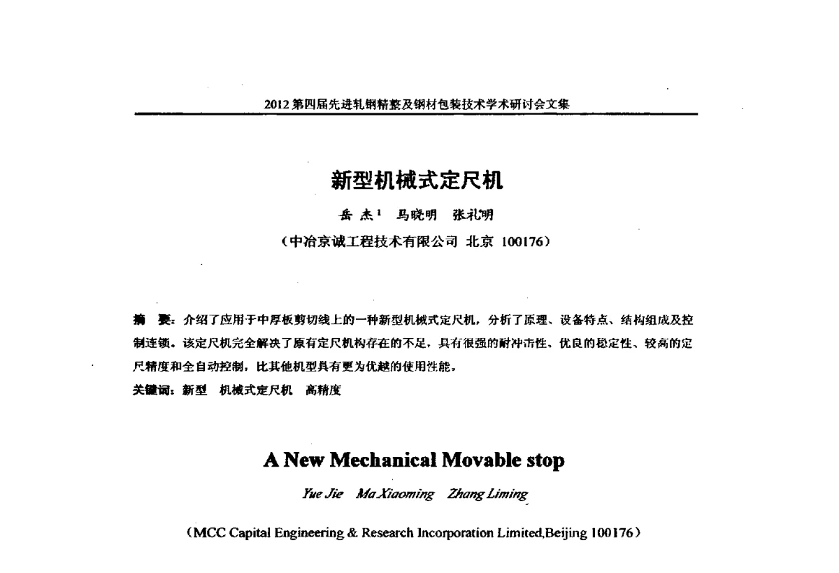 新型机械式定尺机 - 2012第四届先进轧钢精整及钢材包装技术学术研讨会