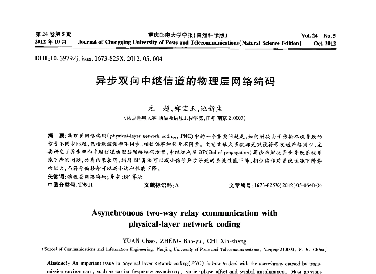 异步双向中继信道的物理层网络编码 - 2012年全国通信理论和信号处理学术年会