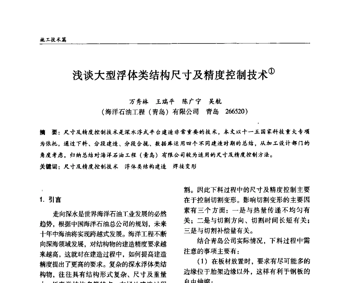 浅谈大型浮体类结构尺寸及精度控制技术 - ’2011全国钢结构学术年会