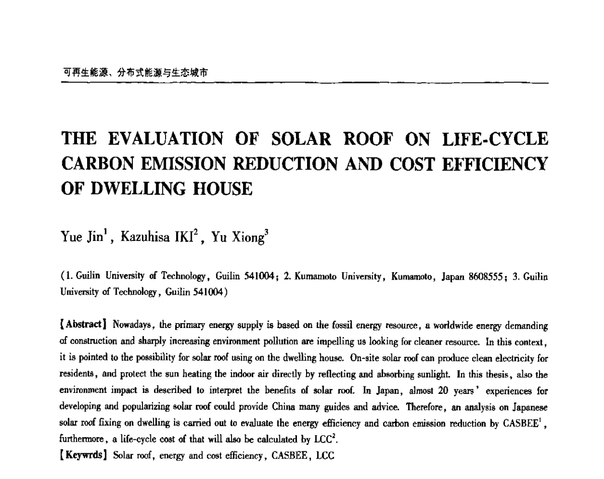 住宅太阳能屋面全生命周期低碳及成本效益评价 - 2011城市发展与规划大会