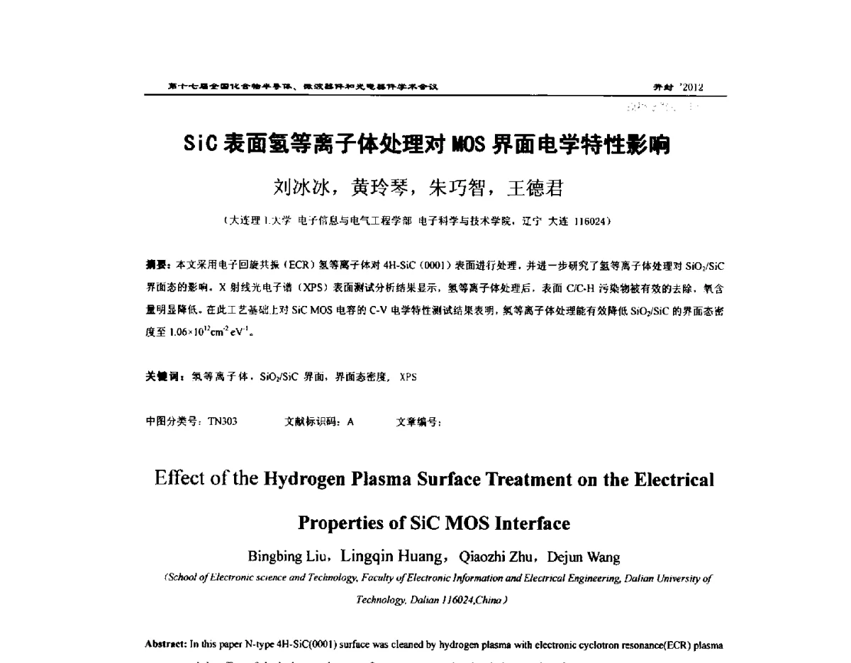 SiC表面氢等离子体处理对MOS界面电学特性影响 - 第十七届全国化合物半导体材料微波器件和光电器件学术会议