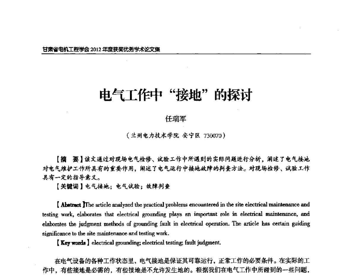 电气工作中“接地”的探讨 - 甘肃省电机工程学会2012年学术年会