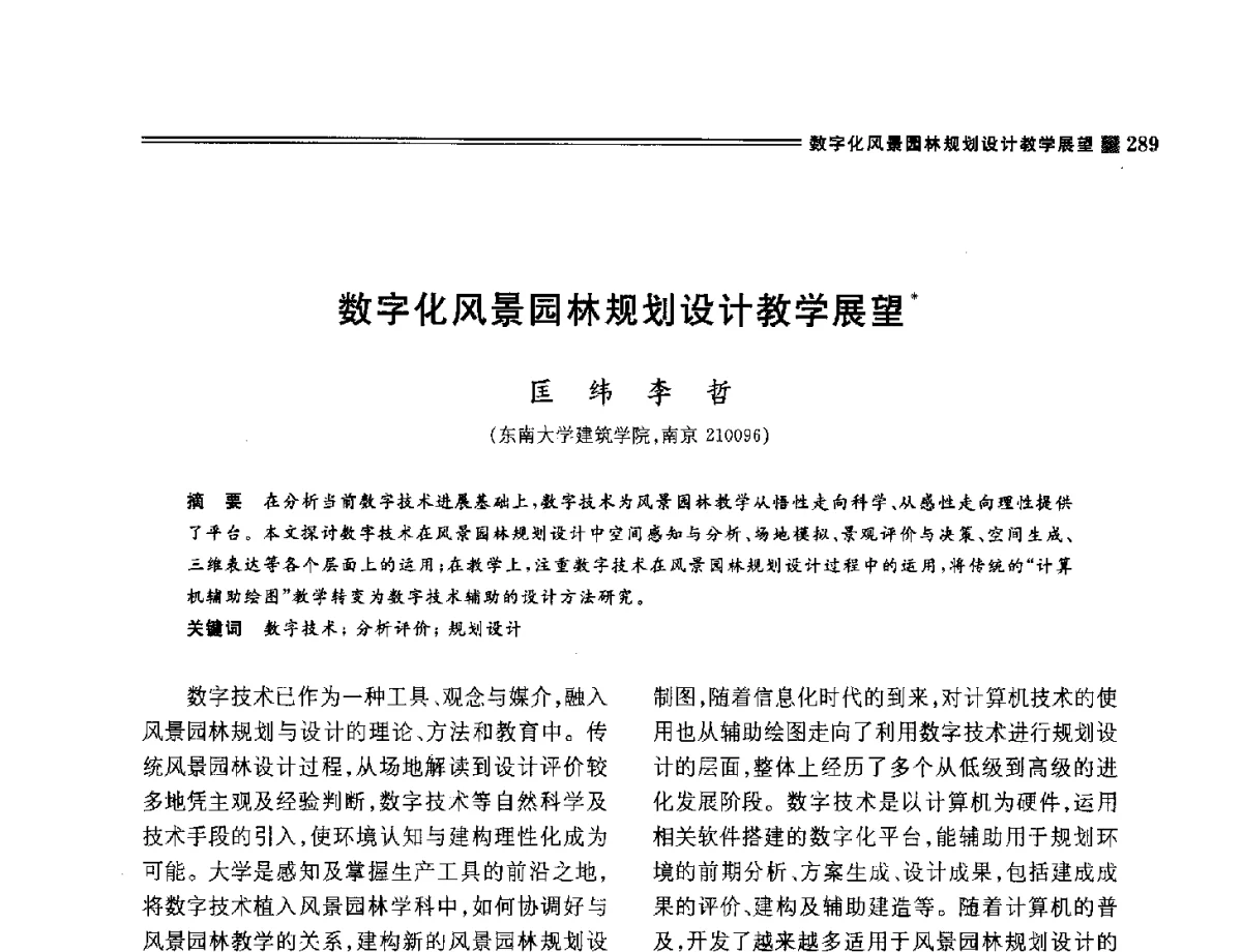 数字化风景园林规划设计教学展望 - 2012年风景园林教育大会