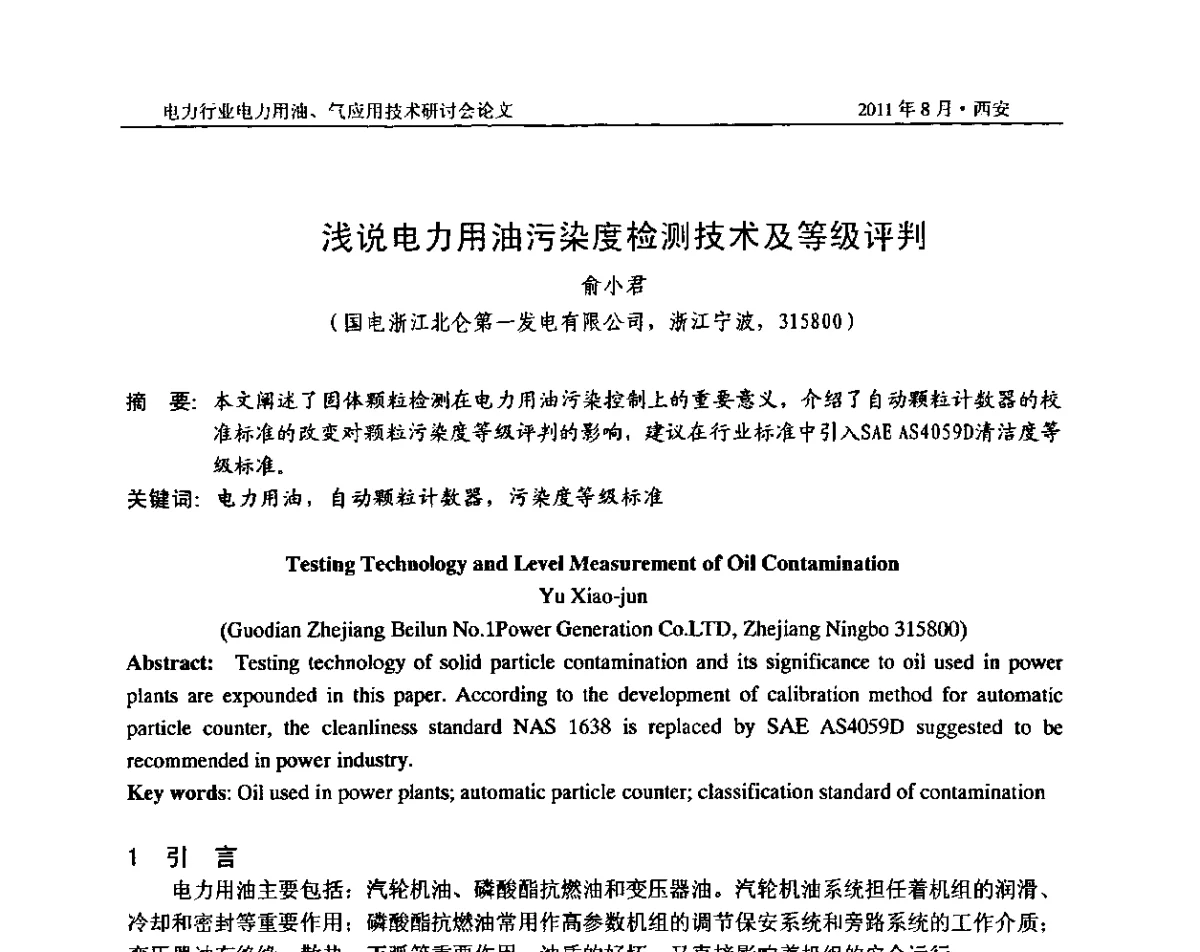浅说电力用油污染度检测技术及等级评判 - 2011电力行业电力用油、气应用技术研讨会