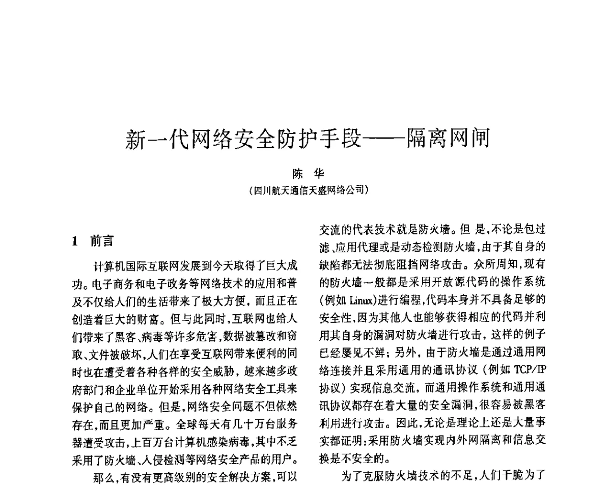 新一代网络安全防护手段--隔离网闸 - 四川省通信学会2011年学术年会