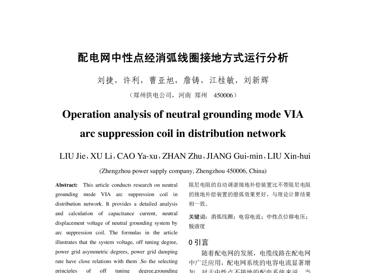 配电网中性点经消弧线圈接地方式运行分析 - 2012年中国电机工程学会年会