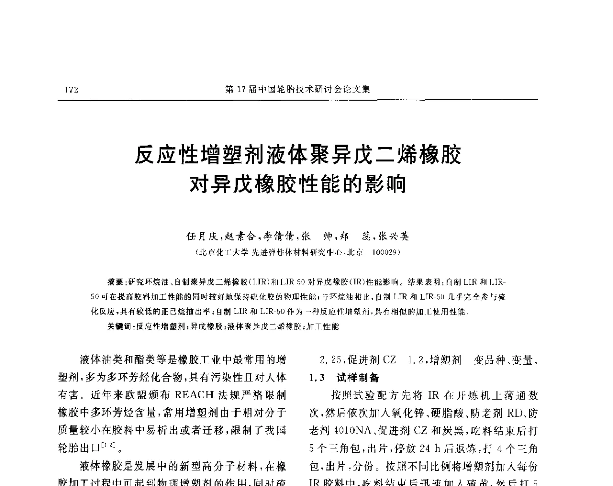 反应性增塑剂液体聚异戊二烯橡胶对异戊橡胶性能的影响 - “玲珑轮胎杯”第17届中国轮胎技术研讨会