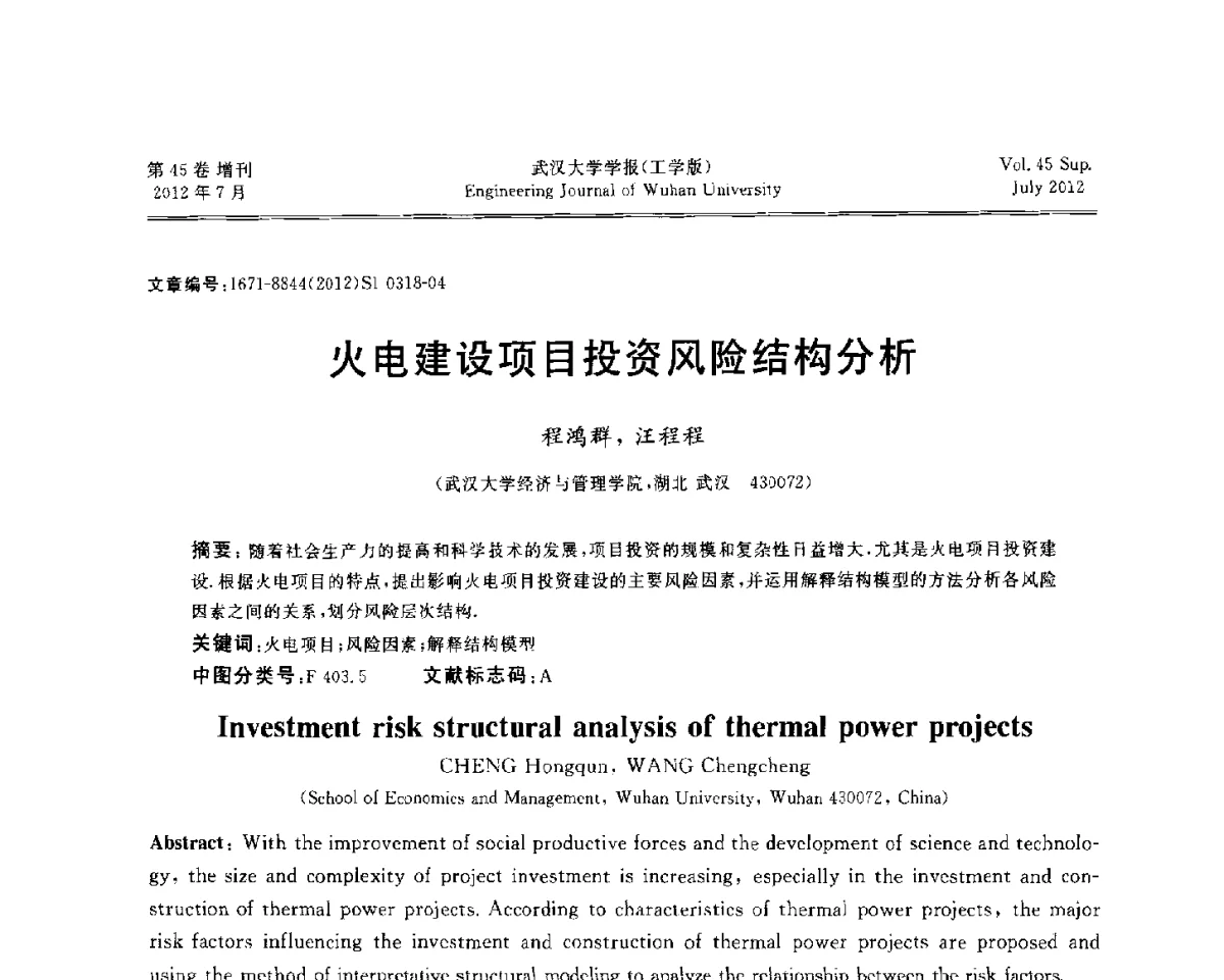 火电建设项目投资风险结构分析 - 中国电机工程学会电力土建专委会结构分专委会2012全国电力土建结构第八次学术会议