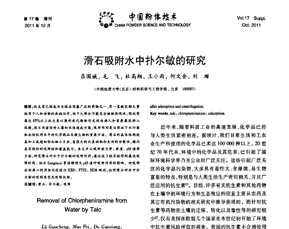 滑石吸附水中扑尔敏的研究 - 第十二届全国非金属矿加工利用技术交流会暨2011年非金属矿物材料发展战略研讨会