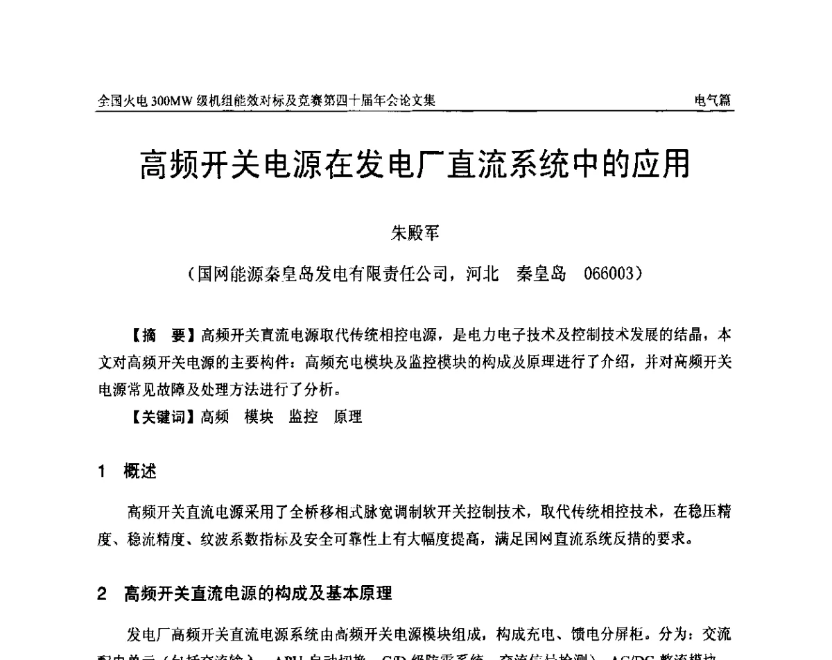 高频开关电源在发电厂直流系统中的应用 - 全国火电300MW级机组能效对标及竞赛第四十届年会