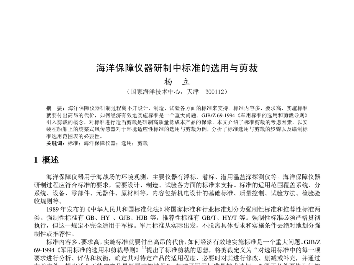海洋保障仪器研制中标准的选用与剪裁 - 2012年度气象水文海洋仪器学术交流会