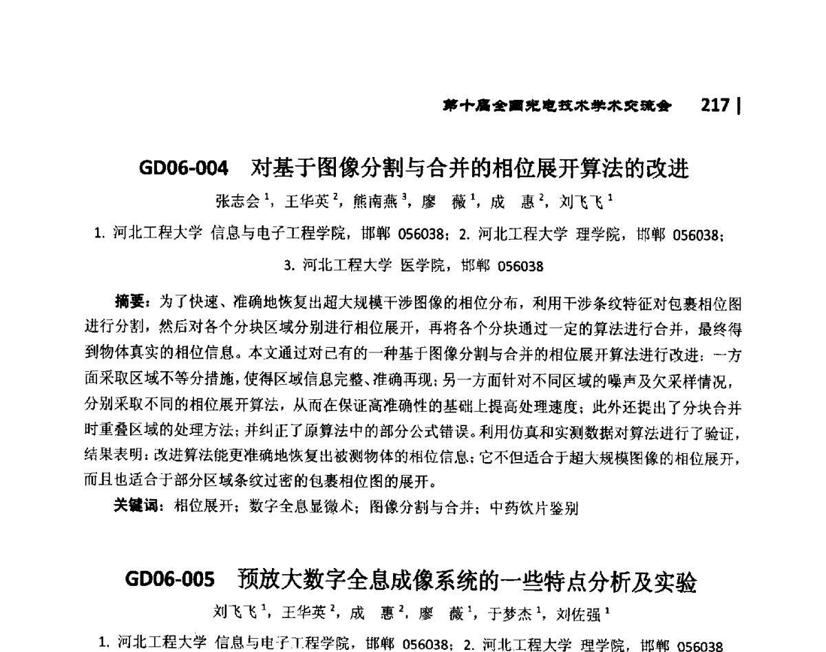 GD06-005预放大数字全息成像系统的一些特点分析及实验 - 第10届全国光电技术学术交流会