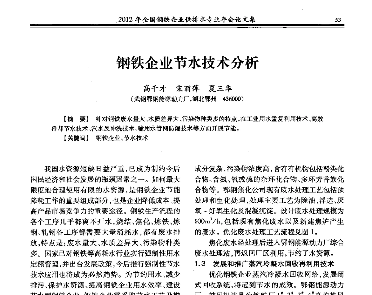 钢铁企业节水技术分析 - 2012年全国钢铁企业供排水专业年会