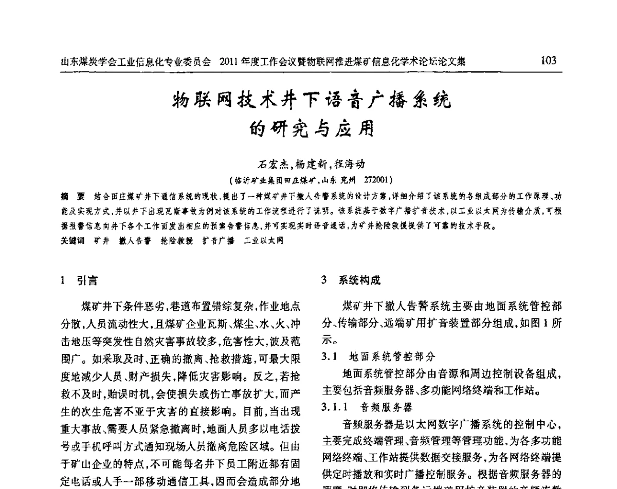 物联网技术井下语音广播系统的研究与应用 - 山东煤炭学会工业信息化专业委员会2011年度工作会议暨物联网技术推进煤矿信息化学术论坛