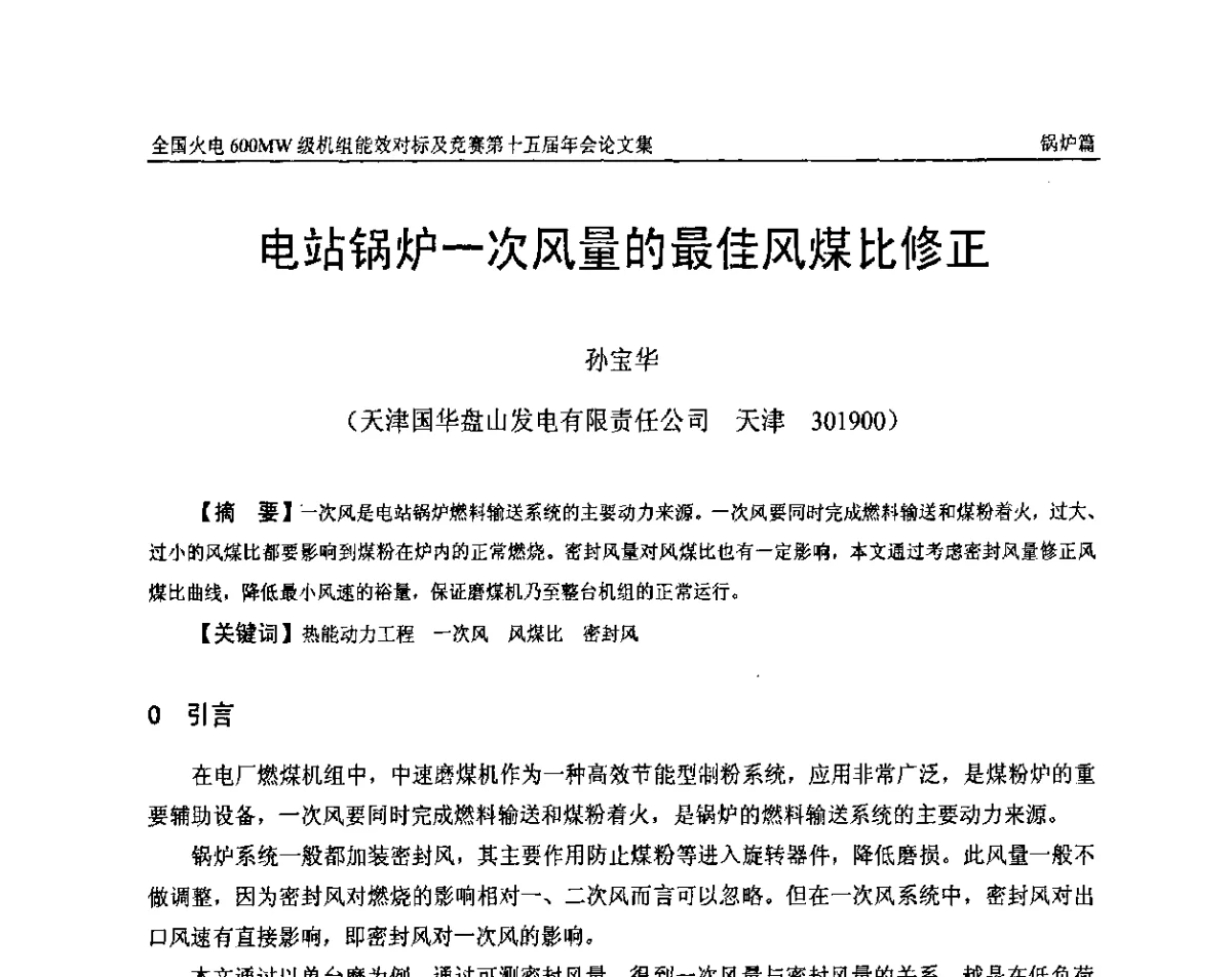 电站锅炉一次风量的最佳风煤比修正 - 全国火电600MW级机组能效对标及竞赛第十五届年会