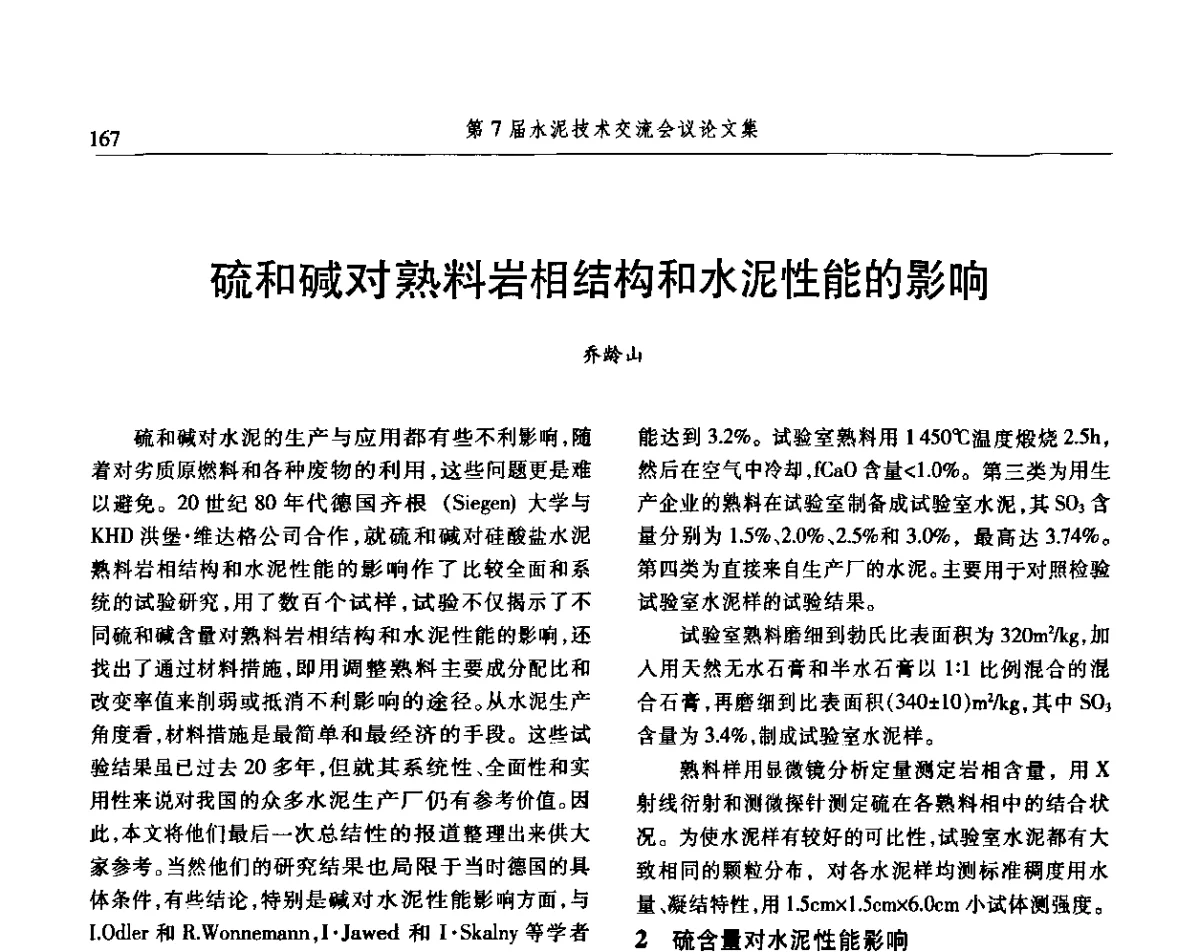 硫和碱对熟料岩相结构和水泥性能的影响 - 第7届水泥技术交流会