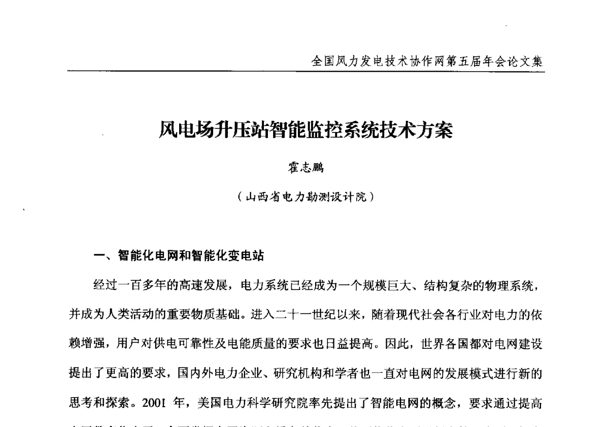 风电场升压站智能监控系统技术方案 - 全国风力发电技术协作网第五届年会