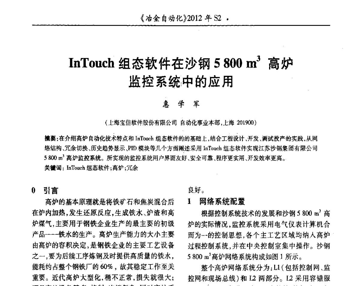 InTouch组态软件在沙钢5800m3高炉监控系统中的应用 - 中国计量协会冶金分会2012年会暨全国第十七届自动化应用技术学术交流会