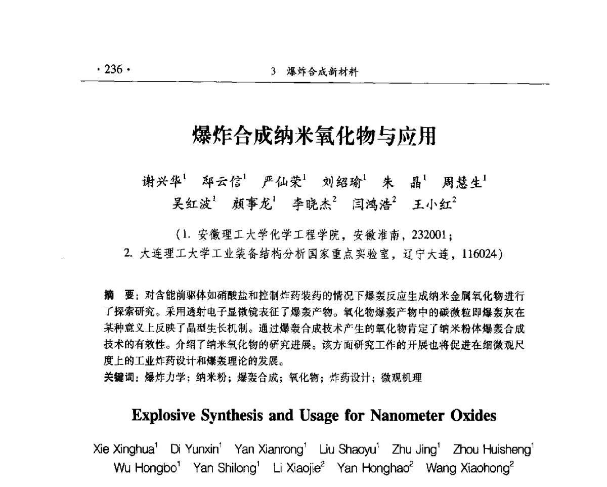 爆炸合成纳米氧化物与应用 - 中国工程科技论坛第125场——爆炸合成新材料与高效、安全爆破关键科学和工程技术