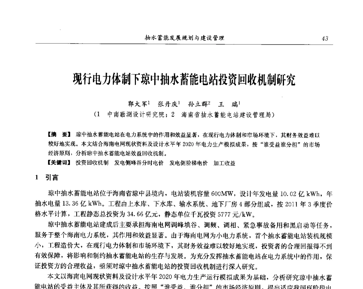 现行电力体制下琼中抽水蓄能电站投资回收机制研究 - 中国水力发电工程学会电网调峰与抽水蓄能专委会第17届抽水蓄能学术年会