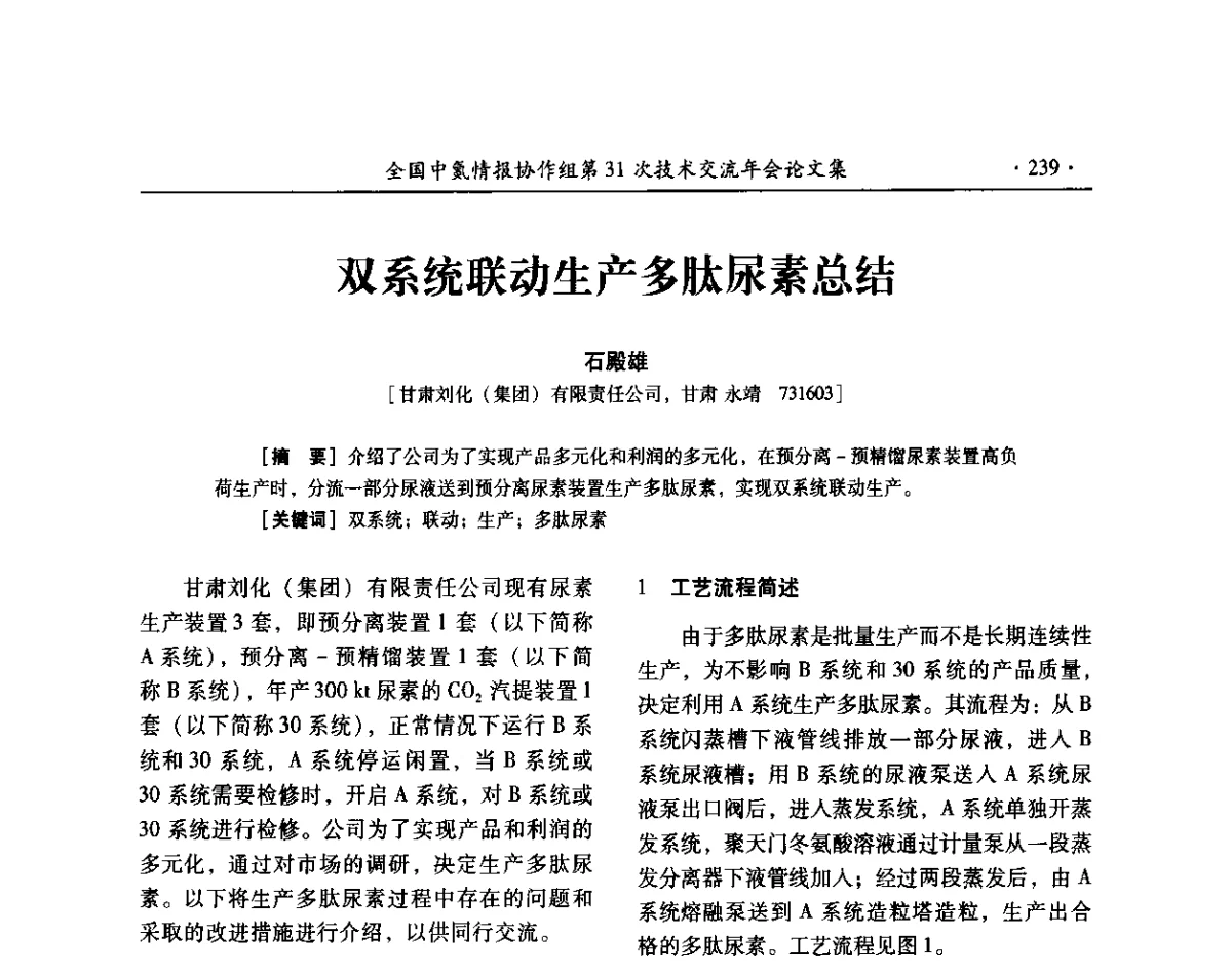 双系统联动生产多肽尿素总结 - 全国中氮情报协作组第31次技术交流会