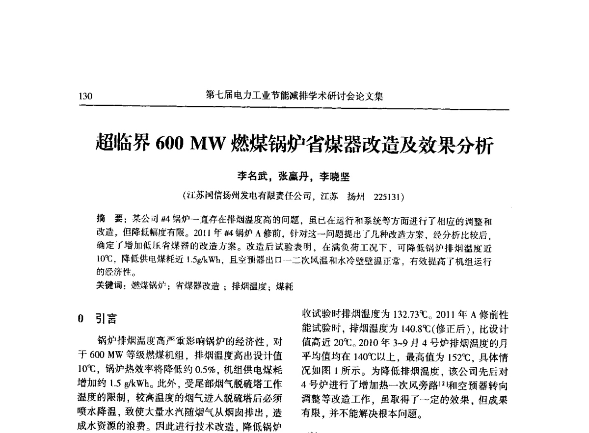 超临界600MW燃煤锅炉省煤器改造及效果分析 - 第七届电力工业节能减排学术研讨会