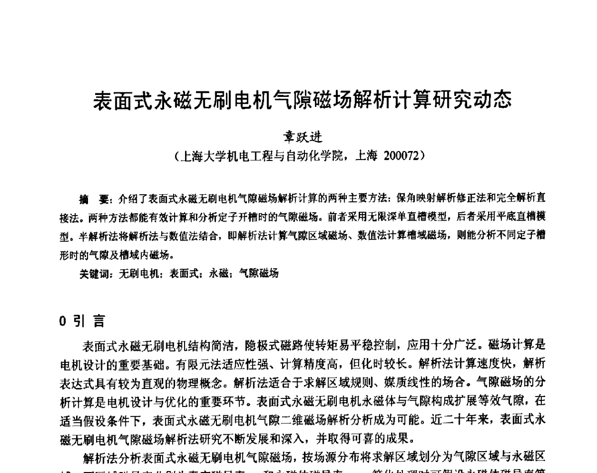 表面式永磁无刷电机气隙磁场解析计算研究动态 - 第十六届中国小电机技术研讨会