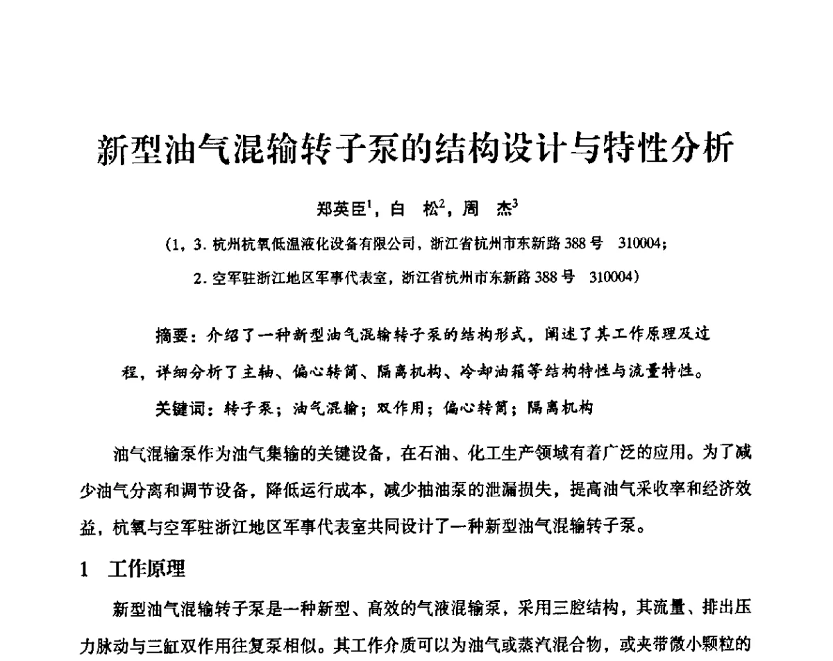 新型油气混输转子泵的结构设计与特性分析 - 2011年气体分离设备及液体贮存与输送技术交流会