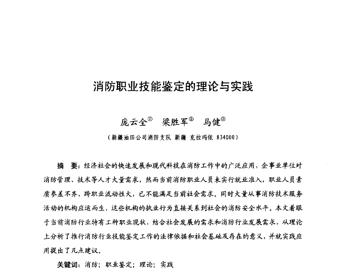 消防职业技能鉴定的理论与实践 - 中国消防协会科技年会——消防行业职业技能鉴定理论与实践专题研讨会
