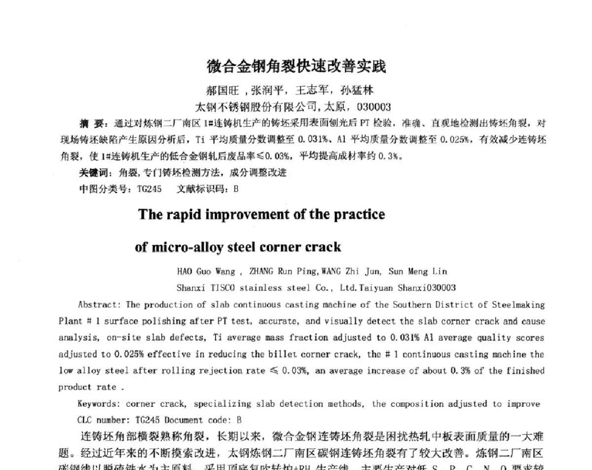 微合金钢角裂快速改善实践 - 2012年微合金钢连铸裂纹控制技术研讨会