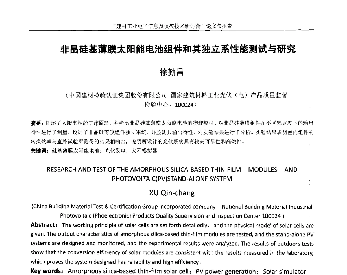 非晶硅基薄膜太阳能电池组件和其独立系性能测试与研究 - 第十四届中国科协年会(第九分会场)——建材工业电子信息及仪控技术研讨会
