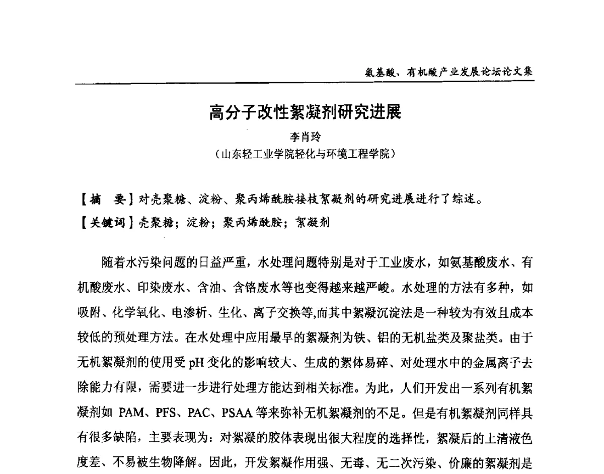 高分子改性絮凝剂研究进展 - 2012氨基酸、有机酸产业发展论坛