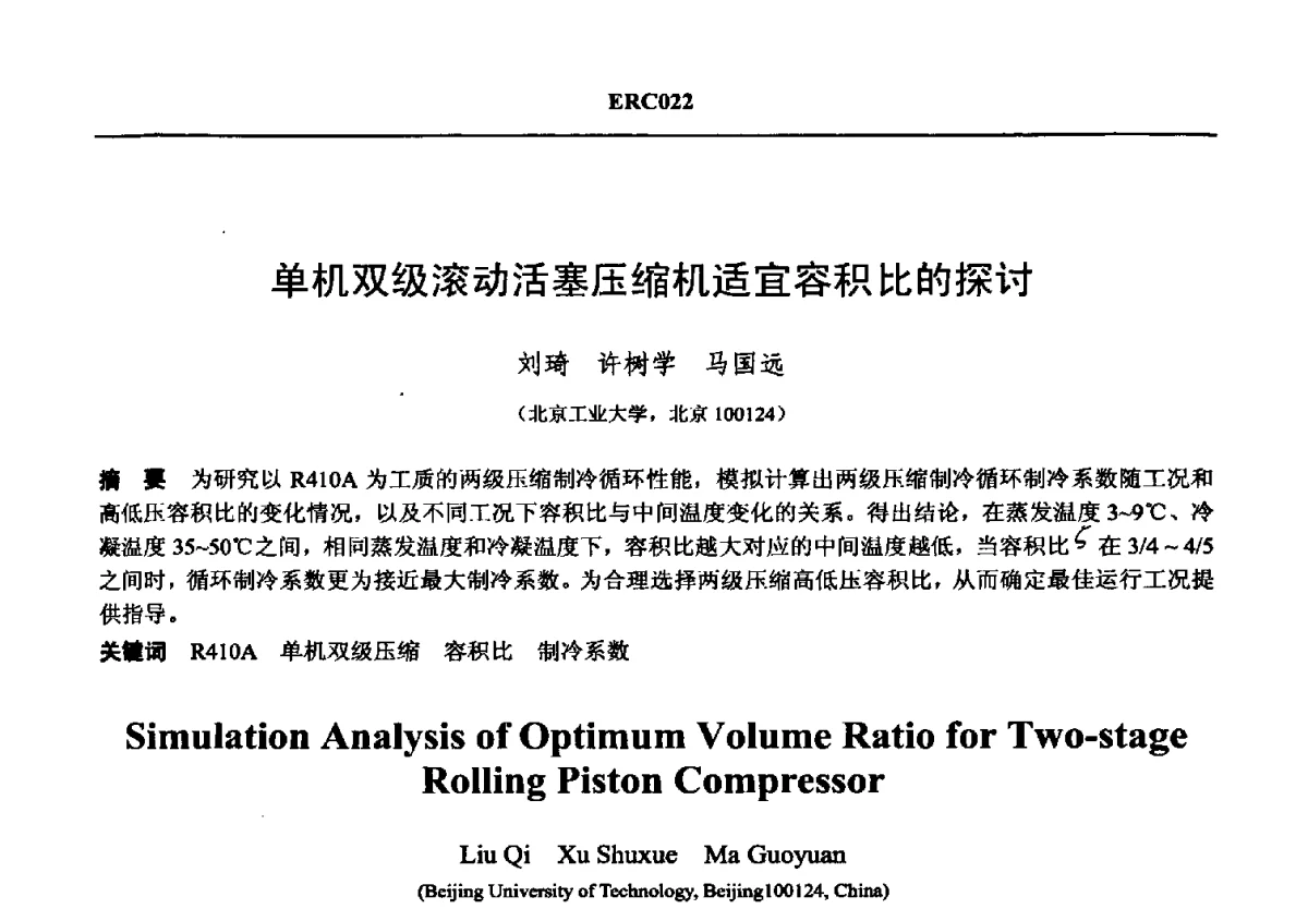 单机双级滚动活塞压缩机适宜容积比的探讨 - 2012国际制冷技术交流会