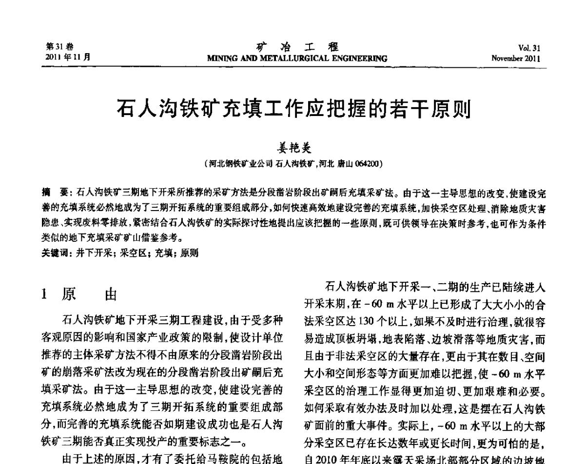 石人沟铁矿充填工作应把握的若干原则 - 2011年全国金属矿山现代采矿关键技术学术研讨与新设备展示会