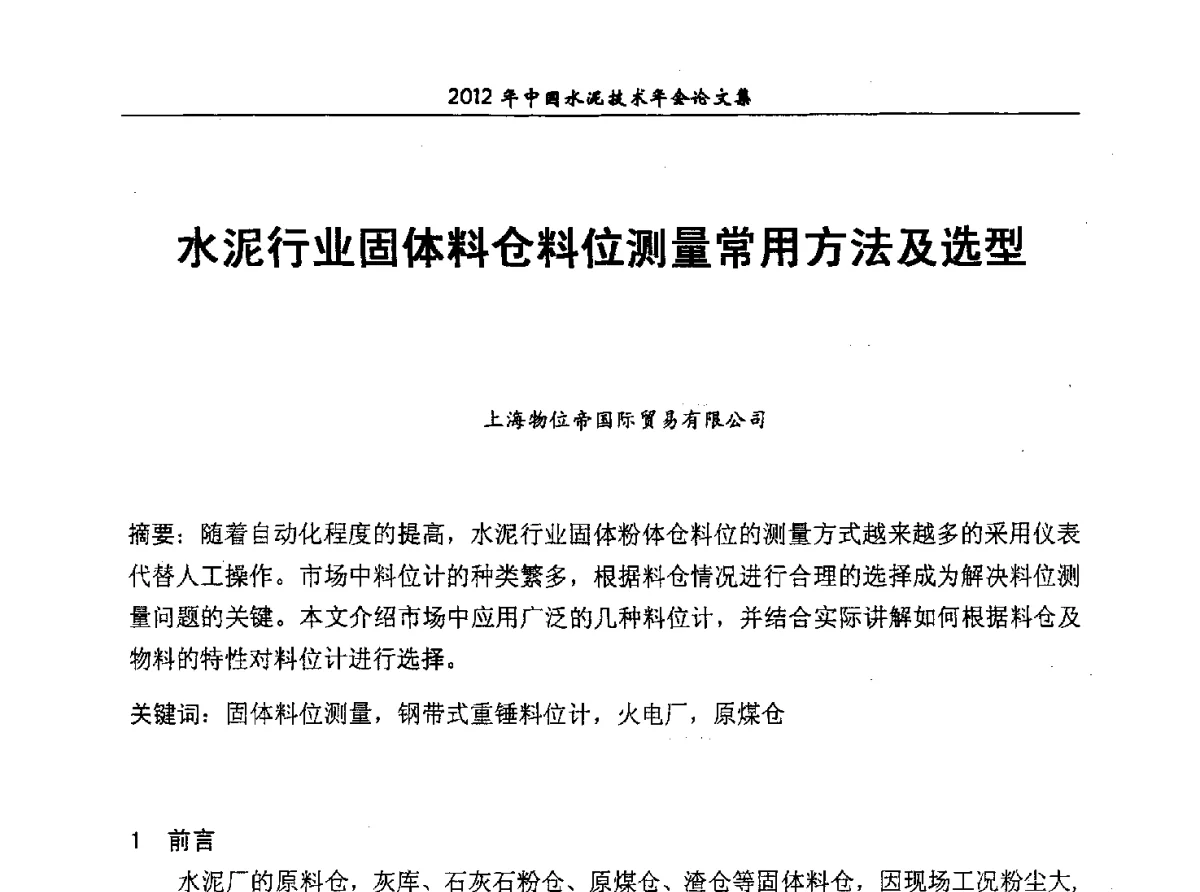 水泥行业固体料仓料位测量常用方法及选型 - 2012年中国水泥技术年会暨第十四届全国水泥技术交流大会