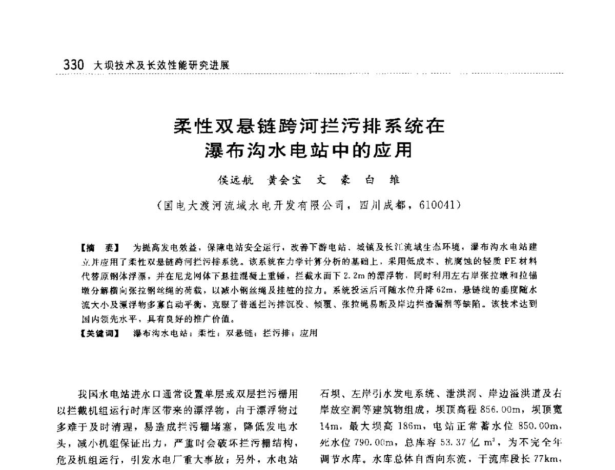 柔性双悬链跨河拦污排系统在瀑布沟水电站中的应用 - 大坝技术及长效性能国际研讨会