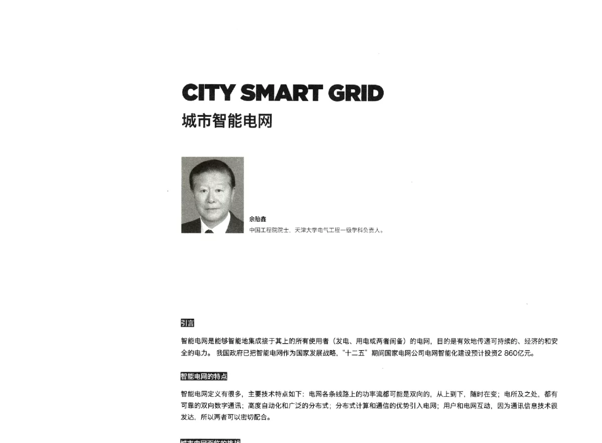 城市智能电网 - 新能源·新城市——APEC低碳城镇发展论坛