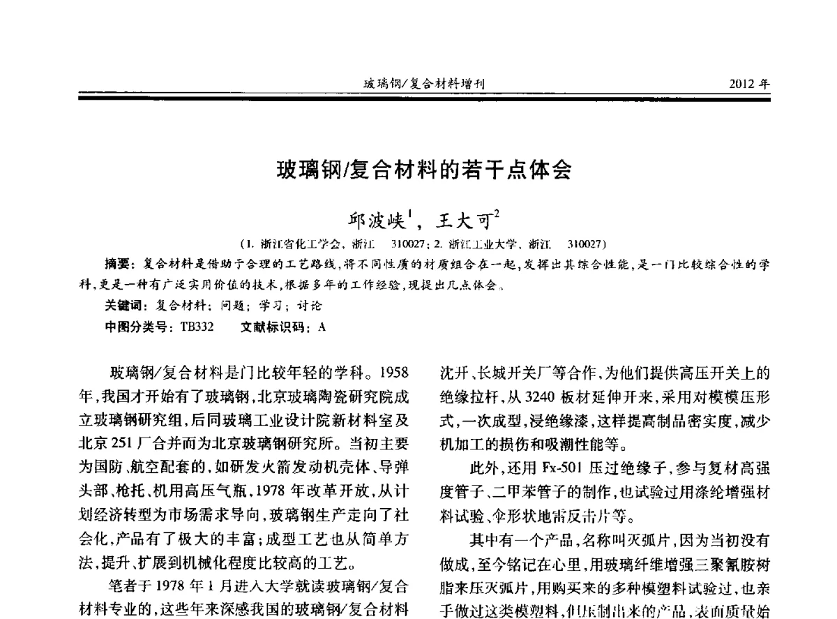 玻璃钢_复合材料的若干点体会 - 第十九届玻璃钢_复合材料学术年会