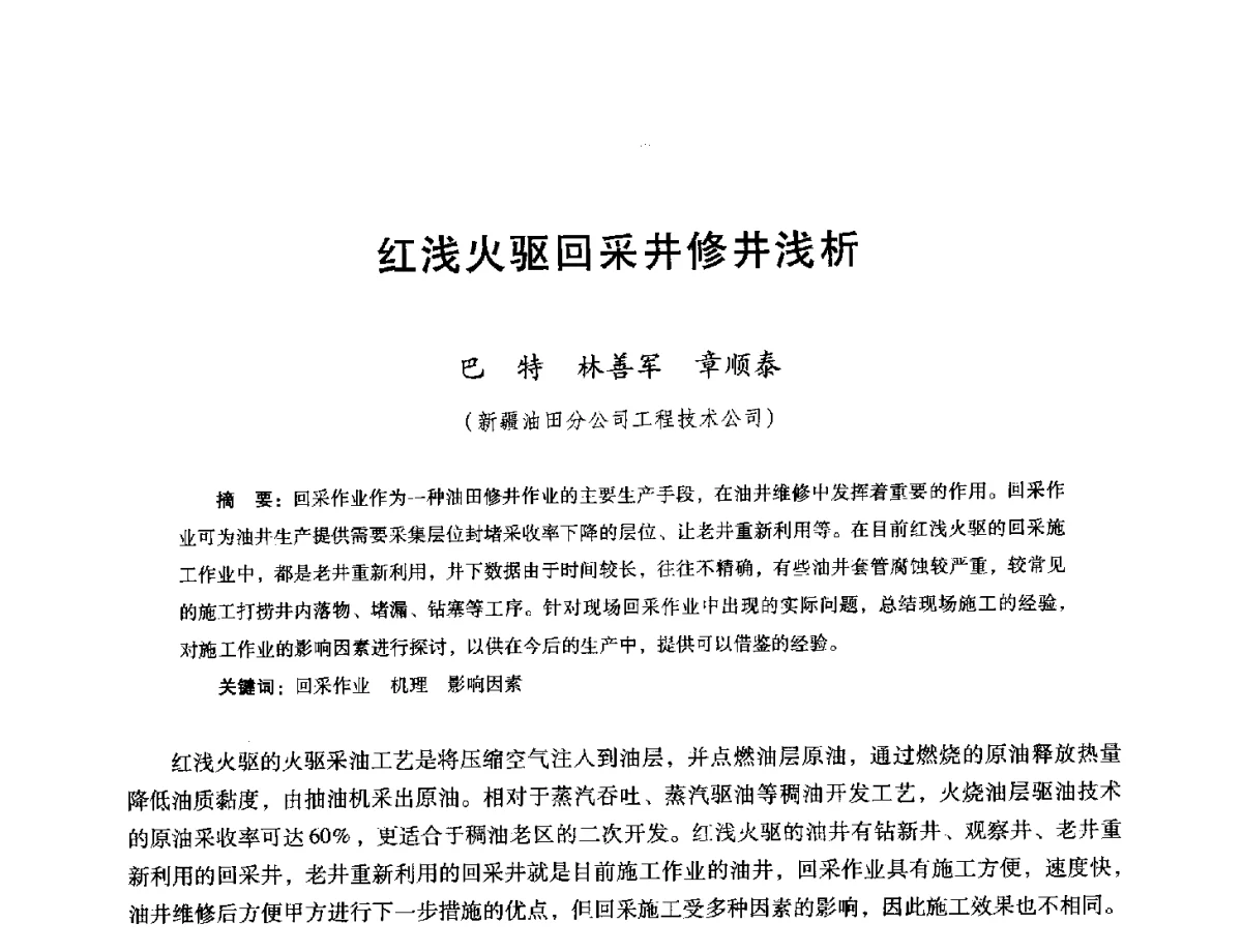 红浅火驱回采井修井浅析 - 第十六届五省(市、区)稠油开采技术研讨会