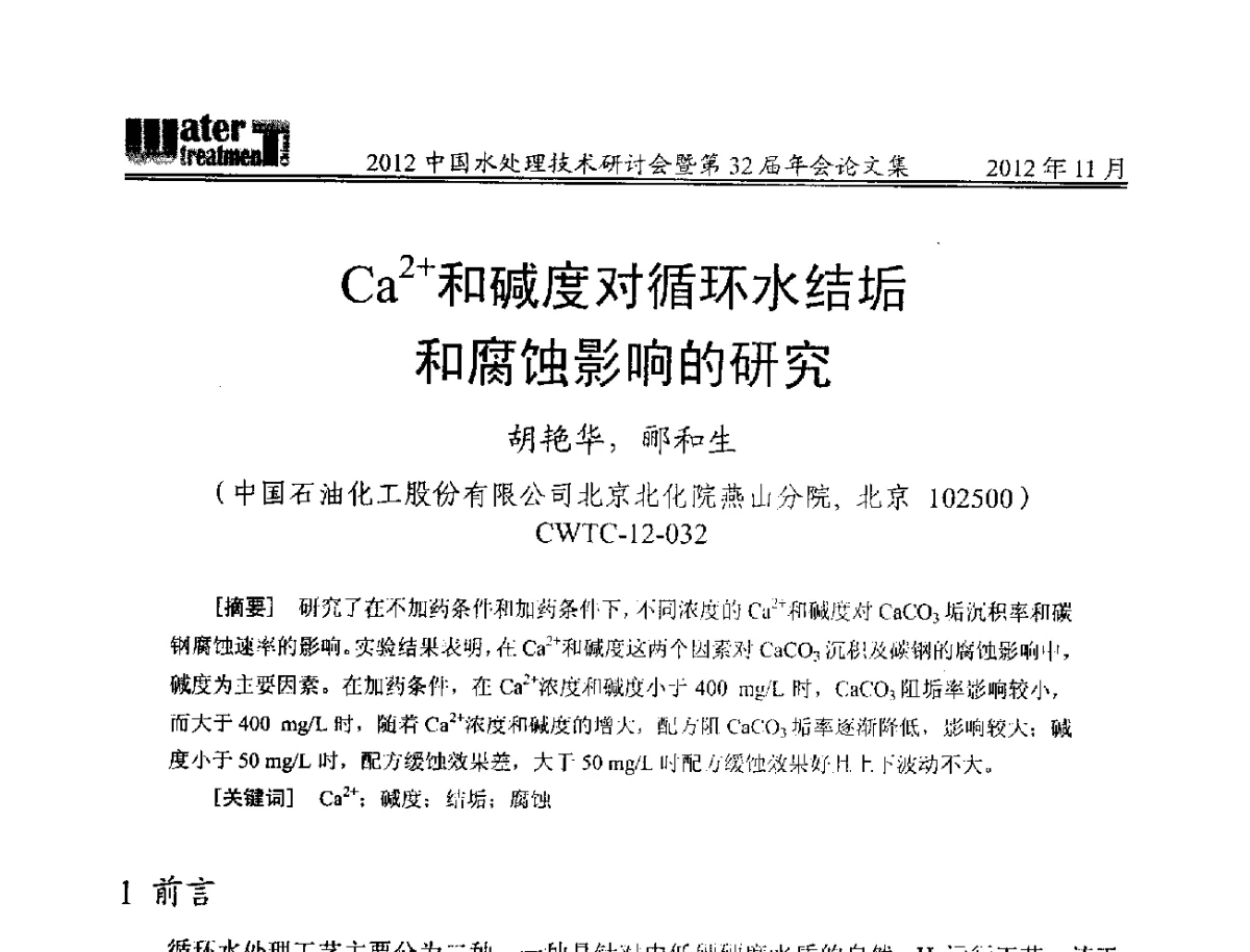 Ca2+和碱度对循环水结垢和腐蚀影响的研究 - 2012中国水处理技术研讨会暨第32届年会
