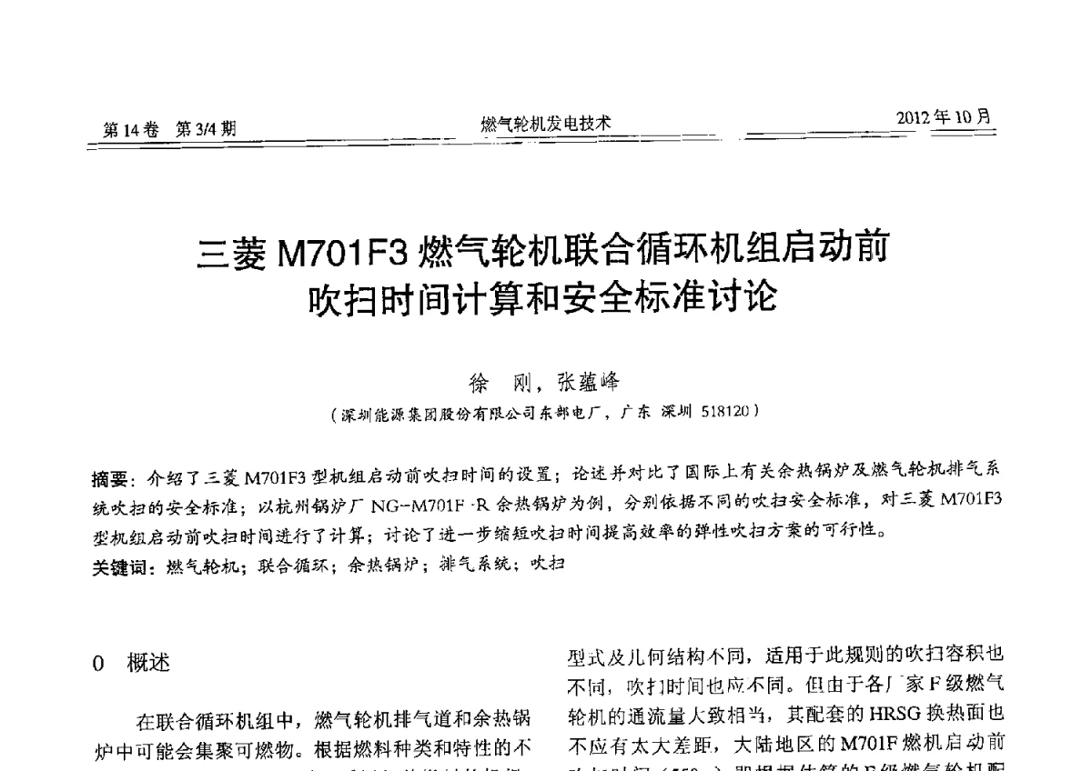 三菱M701F3燃气轮机联合循环机组启动前吹扫时间计算和安全标准讨论 - 中国电机工程学会燃气轮机发电专业委员会2012年年会