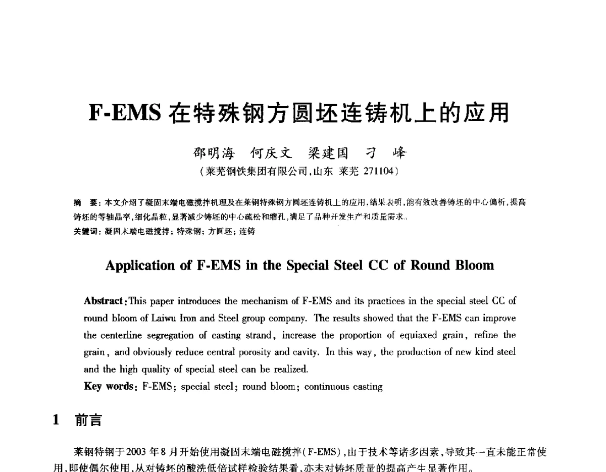F-EMS在特殊钢方圆坯连铸机上的应用 - 2012年全国炼钢-连铸生产技术会