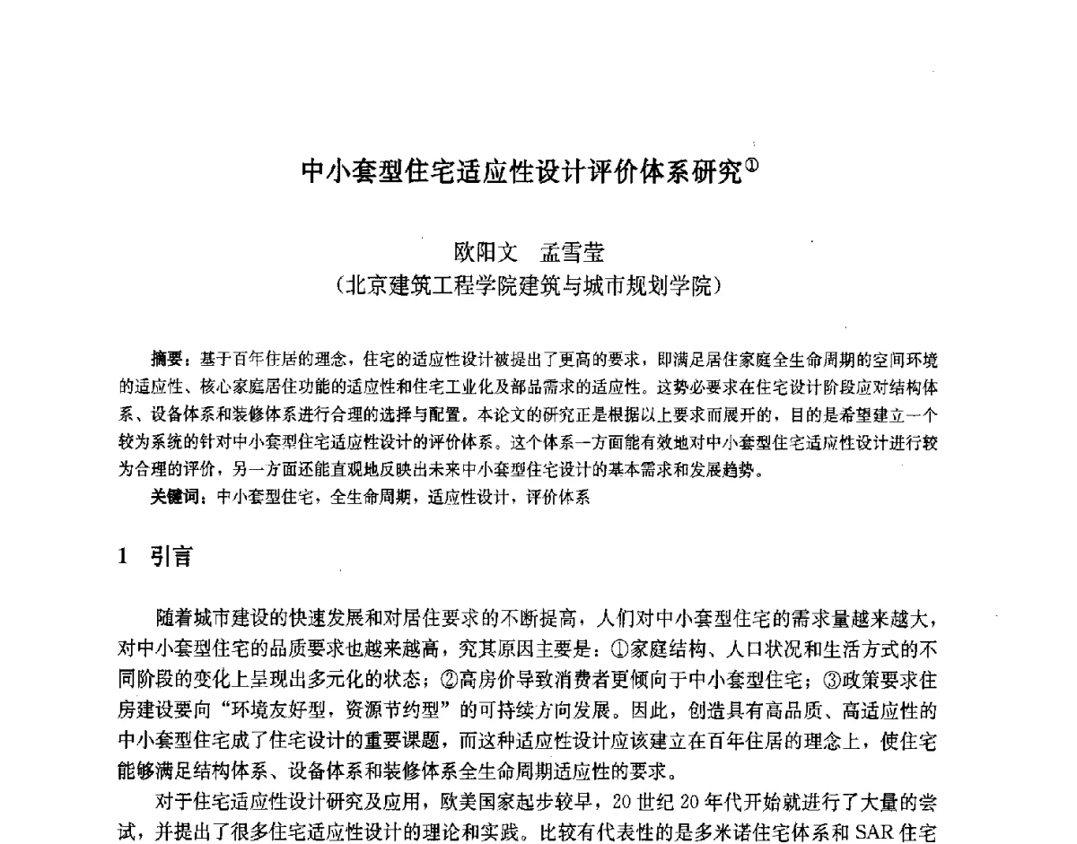 中小套型住宅适应性设计评价体系研究 - 第九届中国城市住宅研讨会