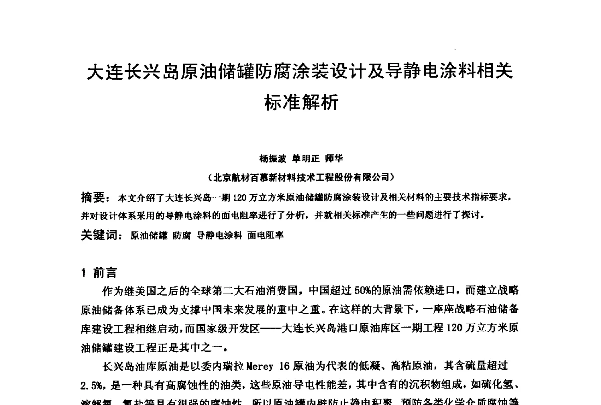 大连长兴岛原油储罐防腐涂装设计及导静电涂料相关标准解析 - 2012全国油气田管线及储罐腐蚀与控制技术应用研讨会