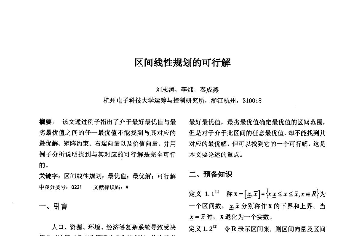 区间线性规划的可行解 - 第九届中国不确定系统年会、第五届中国智能计算大会、第十三届中国青年信息与管理学者大会