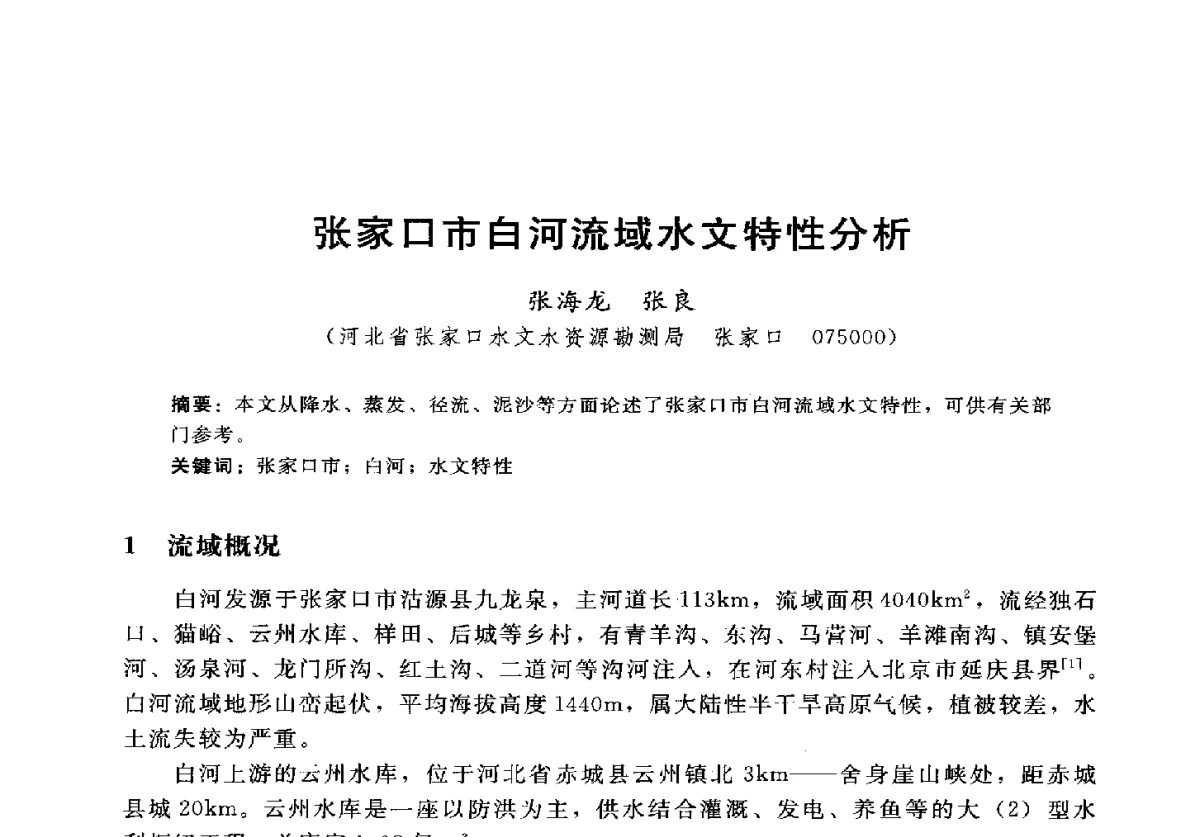 张家口市白河流域水文特性分析 - 2012年中国水力发电工程学会水文泥沙专业委员会第九届学术讨论会