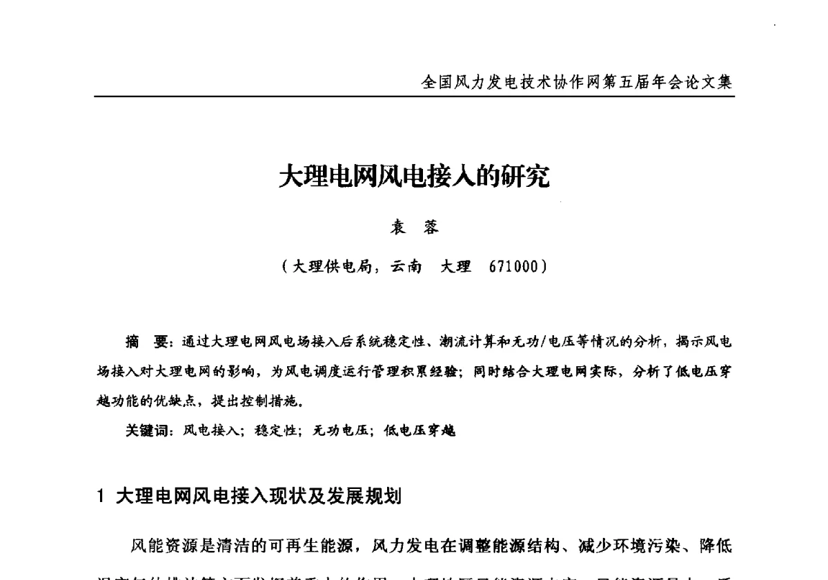 大理电网风电接入的研究 - 全国风力发电技术协作网第五届年会